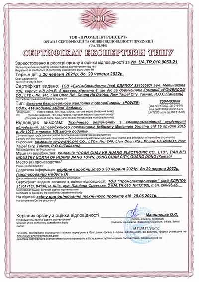 Сертифікат експертизи типу ДБЖ Powercom